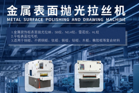 平面拉丝机：让不锈钢表面颜值与实力并存，工业美学背后的故事
