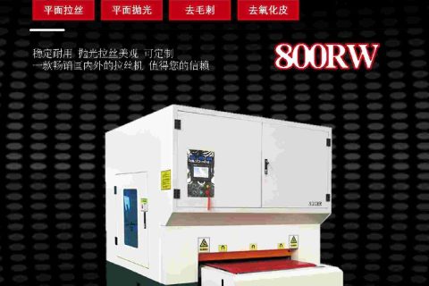 不锈钢板材抛光拉丝机 SMYJ-800RW