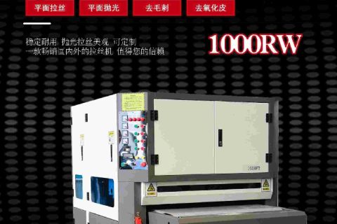 平面抛光拉丝机 SMYJ-1000RW