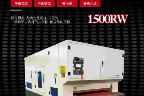 金属表面拉丝机 SMYJ-1500RW